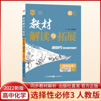 2022春高二下册（新教材） 教材解读与拓展高中化学选择性必修三有机化学基础人教RJ版讲解课本教材全解同步辅导资料书