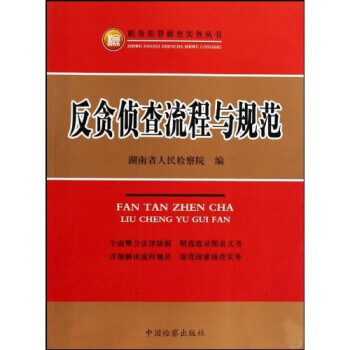 反贪侦查流程与规范 湖南省人民检察院 97875102010