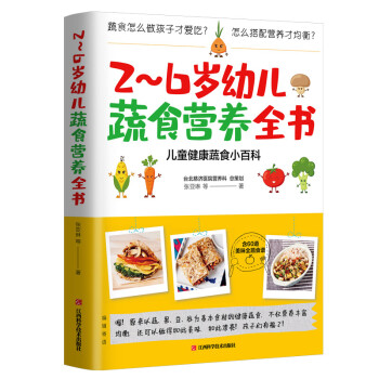2-6岁幼儿蔬食营养全书:儿童健康蔬食小百科