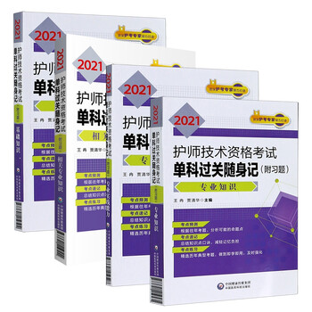 2021护师技术资格考试单科过关随身记