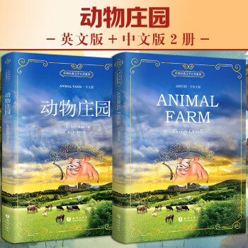 动物庄园2册 英文版+中文版乔治奥威尔书动物农场英文版原版中英对照 animal farm英文原版