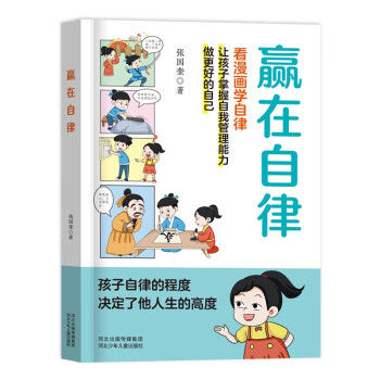 赢在自律漫画版 看漫画学自律 5-12岁儿童提升自我管理能力漫画书籍 正面管教 让孩子赢在自律 适合小学生自律漫画书籍寒假阅读寒假课外书课外寒假自主阅读假期读物省钱卡