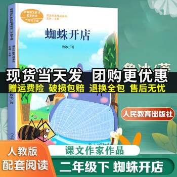 2022課文作家作品蜘蛛開店魯冰二年級下冊小學生二年級課外書人教版