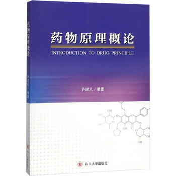 药物原理概论 尹述凡  书籍