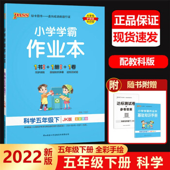 2022新版小学学霸作业本科学五年级下册教科版JK版 小学生5年级下科学书同步训练练习册