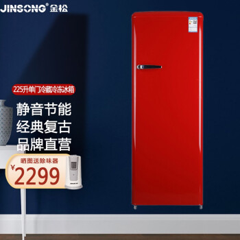 金松（JINSONG） 225升 单门冰箱 复古冰箱 冷冻冷藏 家用小电冰箱 BC-225R 米萨红