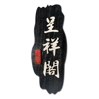 牌公司宿舍寝室房间门号牌酒店饭店包厢包间木头门牌个性创意木牌定做