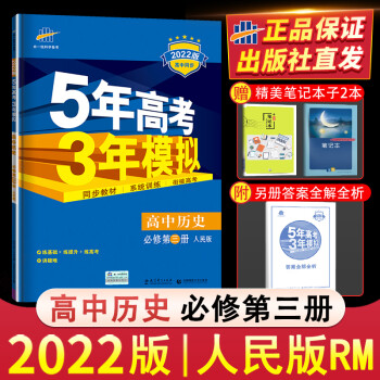 人民版2022版五年高考三年模拟高中历史必修第三册五三53高二上册历史必修3同步教材训练练习册教辅辅_高二学习资料