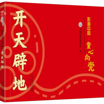 开天辟地中国电影资料馆编思梦绘河北少年儿童出版社