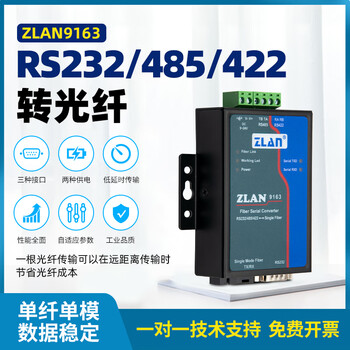 ZLAN485转光纤收发器串口232/422转光纤工业级光端机单模单纤SC上海卓岚ZLAN9163 ZLAN9163-3(A端）不含金属导轨卡扣