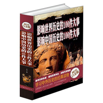 影响世界历史的100件大事 影响中国历史的100件大事【正版图书，放心下单】