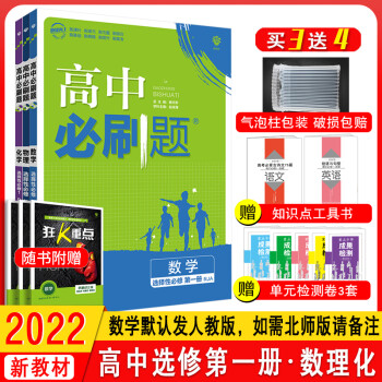 【配新教材】2022版高中题数学物理化学选择性必修册人教版 高二上册数理化选修1同步教材训习题练