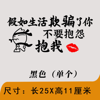 假如生活欺骗了你车贴个性搞笑文字创意后窗玻璃遮挡划痕车尾贴纸