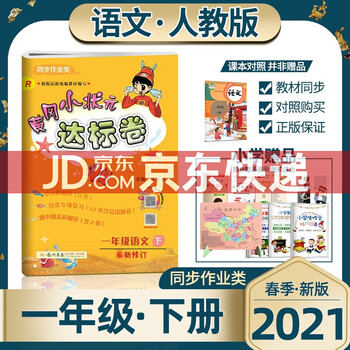 黄冈小状元达标卷语文小学一年级下册人教rj同步作业类可搭配教材使用