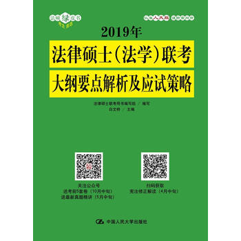 2019年法律硕士(法学)联考大纲要点解析及应试策略 白文桥