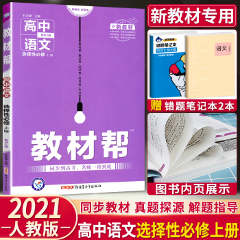 人教版高中语文选择性必修上中下册课本3本套装 高二用书语文选择性必修上册中册下册选修一二三 正版 高中教材帮语文选择性必修上册_高二学习资料