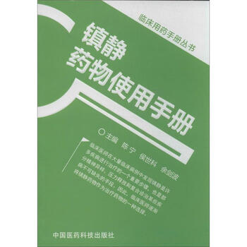镇静药物使用手册 陈宁 等 编 作 书籍