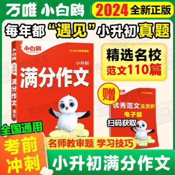 【京东配送】万唯小白鸥星空小升初真题分类卷2024小白欧小升初五年真题重点中学招生真题超详解卷语文数学英语人教版通用版小升初试卷四五六年级小学升初中衔接万维小白鸽陕西西安 小升初语文 满分作文