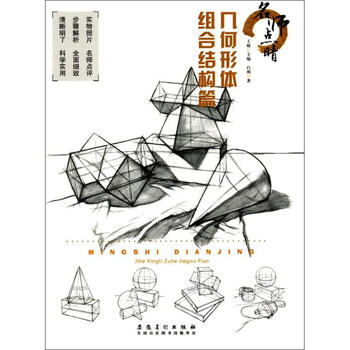 名师点睛几何形体组合结构篇