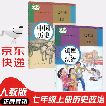 2022新版人教版初中7七年级上册道德与法治历史书全套2本人教版人民教育出版社政治中国历史7七7七年级_初一学习资料