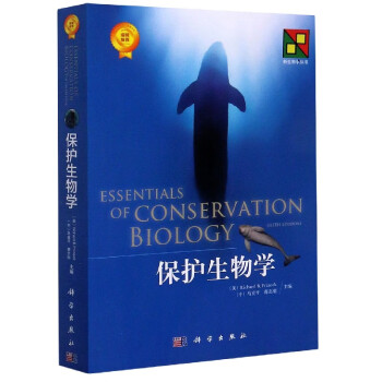 保护生物学/新生物学丛书
