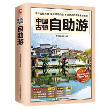 中国古镇自助游 （全新版）240个古镇+1000多处知名景点+1000多幅高清彩图