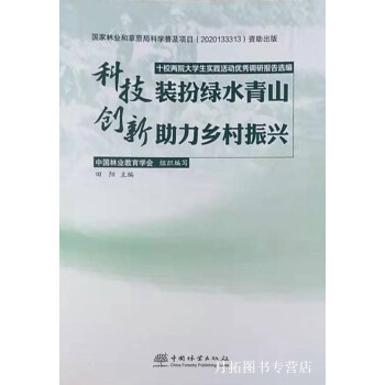 創新助力鄉村振興 十校兩院大學生實踐活動優秀調研報告選編,中國林業