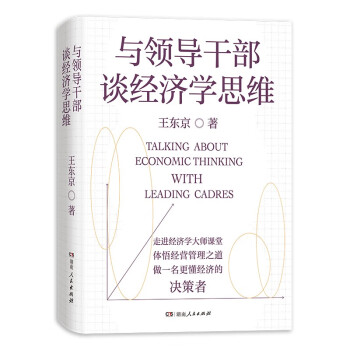 与领导干部谈经济学思维（王东京全新力作，来自中央党校的经济公开课，顶层视角、主流眼光，带你读懂决策层如何理解中国经济！）