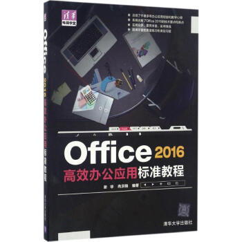 Office 2016高效办公应用标准教程
