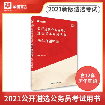 华图2021年公开遴选公务员考试笔试历年真题精编公务员遴选考试真题用书中央机关党政机关选调生 摘要书评试读 京东图书