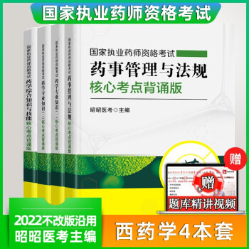 2022昭昭医考国家执业药师资格考试用书 西药学核心考点背诵版四本套