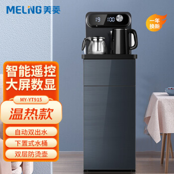 美菱（MeiLing）ZMD安心系列饮水机 家用智能遥控茶吧机 多功能立式饮水机双出水口 下置式水桶 YT915