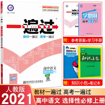 人教版高中语文选择性必修上中下册课本3本套装 高二用书语文选择性必修上册中册下册选修一二三 正版 高中一遍过语文 选择性必修上册_高二学习资料