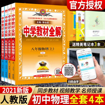 21新中学教材全解初中物理人教版8八年级上下册9九年级上下册初中同步解析 摘要书评试读 京东图书