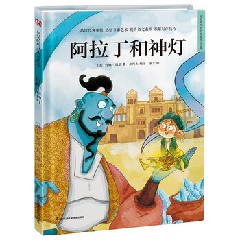 阿拉丁和神灯（精装）安徒生童话 格林童话 一千零一夜 百年童话 大语文阅读 绘本 3-6岁