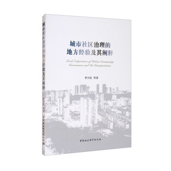 城市社区治理的地方经验及其阐释 azw3格式下载