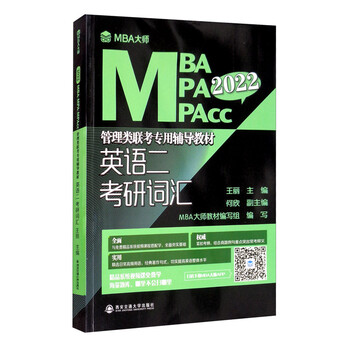 英语二 考研词汇/MBA大师·2022年MBA MPA MPAcc管理类联考专用辅导教材