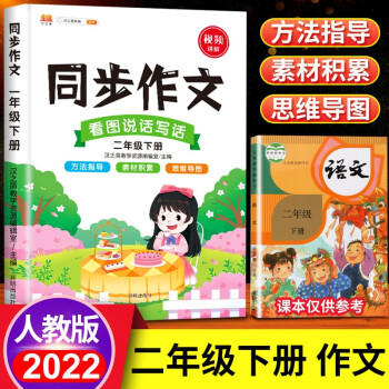 同步作文二年级下册上册语文部编人教版 小学生2年级看图说话写话写作技巧练习优秀作文大全阅读理解专项训练书 下册_二年级学习资料