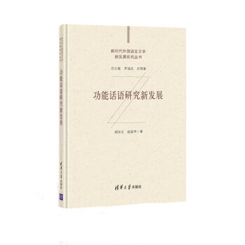 功能话语研究新发展（新时代外国语言文学新发展研究丛书） azw3格式下载