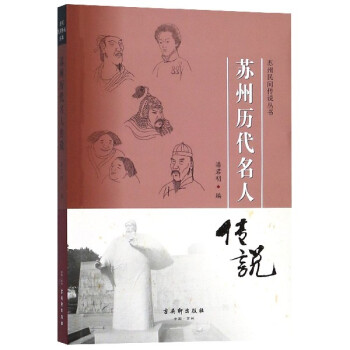 苏州历代名人传说/苏州民间传说丛书 epub格式下载