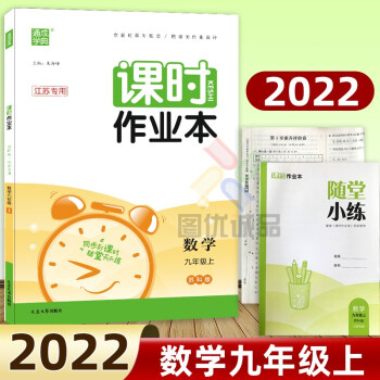 【科目自选】2022通城学典课时作业本九年级下册上册语文数学英语物理化学课时作业本九年级 【上册】数学 苏科版