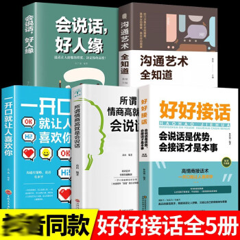 全5册好好接话中国式人情世故回话的技术所谓情商高就是会说话口才训练书籍高情商沟通力人际沟通的方法