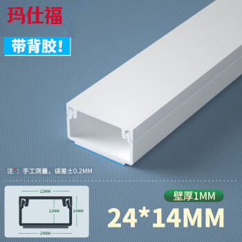 玛仕福 线槽明装阻燃自粘方形加厚pvc走线槽 1米长 24*14（壁厚1mm）带背胶