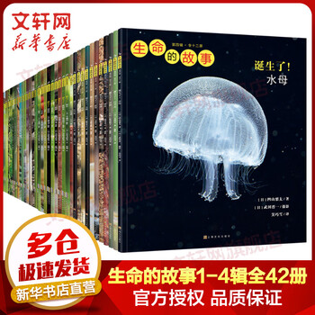 【海桐妈妈推荐】生命的故事1-4辑合辑套装共42册 儿童绘本昆虫记动物科普百科全书 用实物大图记录生命的成长过程 绿色印刷 3-12岁