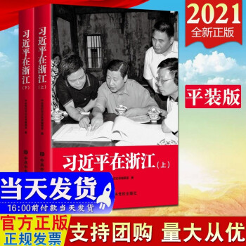 现货 习近平在浙江（上下全二册）平装版2021新版 中共中央党校出版社