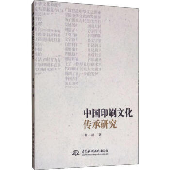 中国印刷文化传承研究 谢一菡  书籍