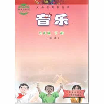 2023花城粤教广东教育出版社深圳广州小学6六年级下册音乐书课本