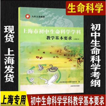 上海市初中英语学科教学基本要求初中物理考纲初三数学中考化学书 初中生命科学考纲