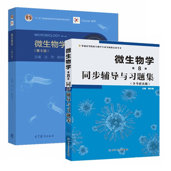 微生物学(第8版)+同步辅导(京东套装共2册)
