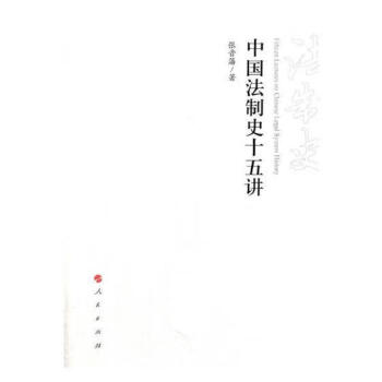 包邮：中国法制史十五讲 法律 法制史中国  图书